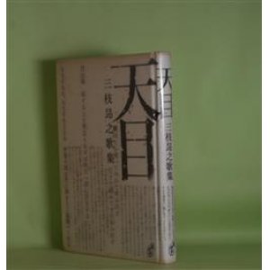 画像: 天目―三枝昂之歌集　三枝昂之　著