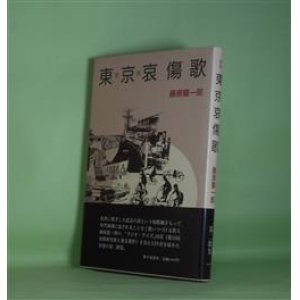 画像: 歌集　東京哀傷歌　藤原龍一郎　著