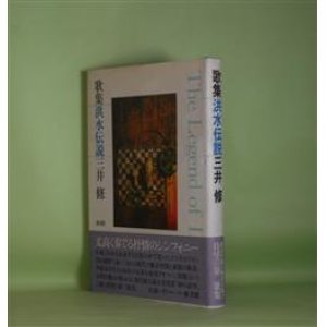 画像: 歌集　洪水伝説　三井修　著
