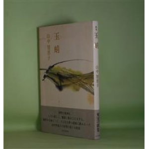 画像: 歌集　玉蜻　山中智恵子　著
