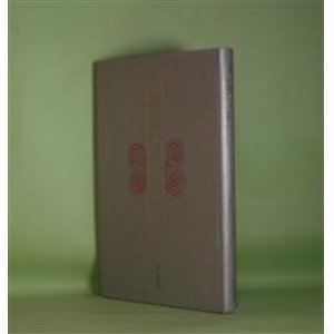 画像: 歌集　夢之記　山中智恵子　著