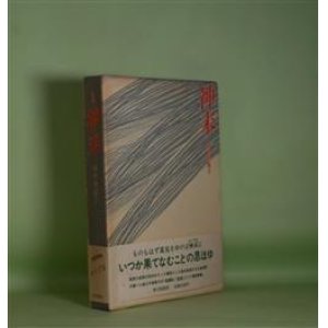画像: 歌集　神末　山中智恵子　著