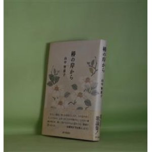 画像: 椿の岸から　山中智恵子　著