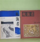 画像: （短歌雑誌）　航海者　第2〜13、15〜37号（1965年3月〜1977年5月）　計35冊―『鍛冶』第二年度（3〜）（川田弘）ほか　若狭駿介　編集発行人/川田弘、加納陽治、小原藤次、富田昭二、三木久代、日野清、若狭駿介　編集同人/坪野哲久、菊池啓子、田代治子、片山令子、山田あき　ほか