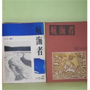 画像: （短歌雑誌）　航海者　第2〜13、15〜37号（1965年3月〜1977年5月）　計35冊―『鍛冶』第二年度（3〜）（川田弘）ほか　若狭駿介　編集発行人/川田弘、加納陽治、小原藤次、富田昭二、三木久代、日野清、若狭駿介　編集同人/坪野哲久、菊池啓子、田代治子、片山令子、山田あき　ほか