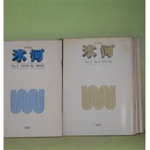 画像: （短歌雑誌）　氷河　第1号〜第47号（第44号欠・1978年夏〜1990年春）　計46冊―橘田健司追悼特集、加納陽治追悼特輯、富田昭二追悼特輯　ほか　山田あき　編集発行人/加納陽治、冬寺流吉、川美ゆき、国貞祐一、片山令子、坪野哲久、石井千佳、富田昭二