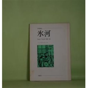 画像: （短歌雑誌）　氷河　（第8巻）第28号（1985年春）―片山令子歌集『風雪炎』特輯（水野昌雄、大滝貞一、小中英之、三国玲子、春日真木子、富田昭二、田代治子、高城知子）ほか　山田あき　編集発行人/水野昌雄、大滝貞一、小中英之、三国玲子、春日真木子、富田昭二、田代治子、高城知子　ほか