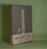 画像: 歌集　くれなゐぞよし　安永蕗子　著