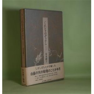 画像: 歌集　くれなゐぞよし　安永蕗子　著