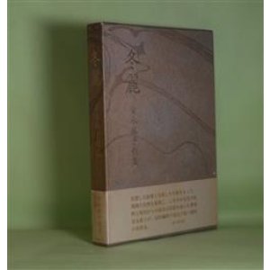 画像: 冬麗―安永蕗子歌集　安永蕗子　著