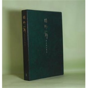 画像: 閑吟の柳―安永蕗子歌集　安永蕗子　著