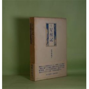 画像: 歌集　星醒記　山中智恵子　著