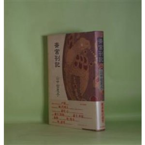 画像: 斎宮箚記　山中智恵子　著