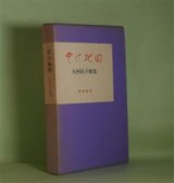 画像: 雲の地図―大西民子歌集　大西民子　著