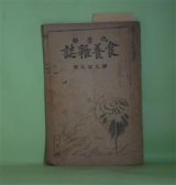 画像: 化学的食養雑誌　大正5年1月（第99号）―油気の摂取法と山梔子の実験（笠松彌三次）、食養掃寄せ物（西端学）、餅に就て（山本智堂）、シモヤケ全治の実験（仁科慎之助）、盲腸炎（篠原佐太郎）ほか　笠松彌三次、西端学、山本智堂、仁科慎之助、篠原佐太郎、岡部剛雄　ほか