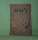 画像: 化学的食養雑誌　大正5年12月（第110号）―冷性の人の養生法といふ医学士樫田十次郎氏の説を読む（西端学）、子宮癌食養実験報告に就て（石川智堂）、咀嚼の効果と鵜呑の害（中）（高木由之助）、癲癇に就て（江藤龍五郎）ほか　西端学、石川智堂、高木由之助、江藤龍五郎、三坂岩雄、仁科慎之助、田柳蔵　ほか