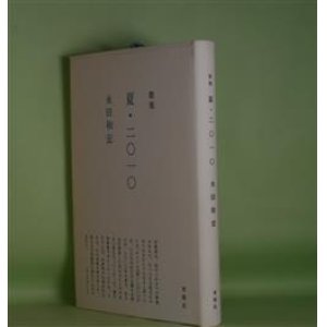 画像: 歌集　夏・二〇一〇　永田和宏　著