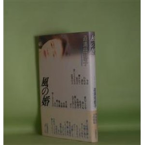画像: 風の婚　道浦母都子　著