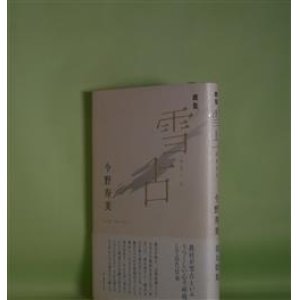 画像: 歌集　雪占　今野寿美　著