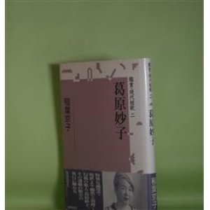 画像: 鑑賞・現代短歌　2　葛原妙子　稲葉京子　著
