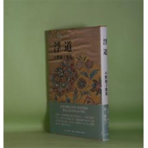 画像: 浮道―小野雅子歌集　小野雅子　著