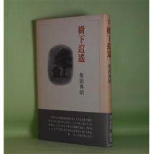 画像: 歌集　樹下逍遥　柴田典昭　著
