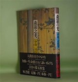 画像: 森羅の光―伊藤一彦歌集　伊藤一彦　著