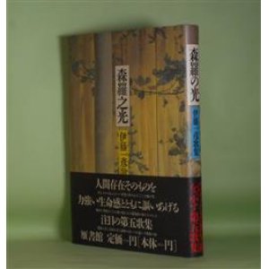 画像: 森羅の光―伊藤一彦歌集　伊藤一彦　著