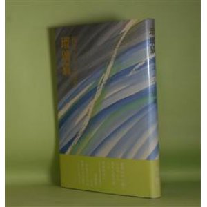 画像: 瑠璃猫―梅津ふみ子歌集　梅津ふみ子　著