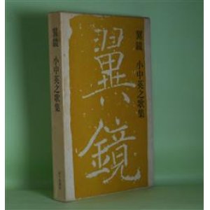 画像: 翼鏡―小中英之歌集　小中英之　著