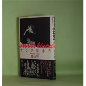 画像: サラダ記念日　俵万智　著