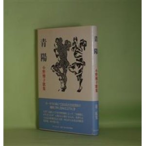画像: 青陽―小野雅子歌集　小野雅子　著