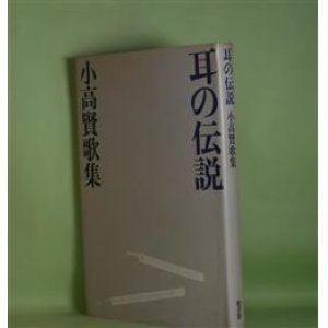 画像: 耳の伝説―小高賢歌集　小高賢　著
