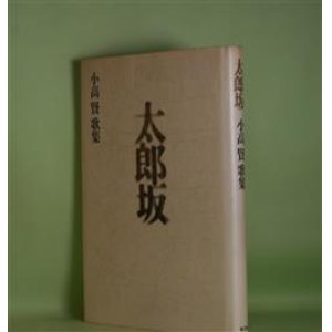 画像: 太郎坂―小高賢歌集　小高賢　著