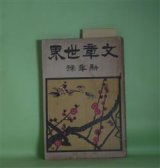 画像: 文章世界　明治45年1月（第7巻第1号）―草乳香（正宗白鳥）、鼓の胴（高浜虚子）、不思議な鏡（森鴎外）、春（キイランド・作/前田晁・訳）、再生の歓喜（木下杢太郎）、砂の上（戯曲）（吉井勇）、手紙（田山花袋）、発掘（中村星湖）ほか　正宗白鳥、高浜虚子、森鴎外、キイランド・作/前田晁・訳、木下杢太郎、吉井勇、田山花袋、中村星湖、黒頭巾、浦瀬白雨　ほか