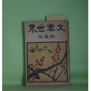 画像: 文章世界　明治45年1月（第7巻第1号）―草乳香（正宗白鳥）、鼓の胴（高浜虚子）、不思議な鏡（森鴎外）、春（キイランド・作/前田晁・訳）、再生の歓喜（木下杢太郎）、砂の上（戯曲）（吉井勇）、手紙（田山花袋）、発掘（中村星湖）ほか　正宗白鳥、高浜虚子、森鴎外、キイランド・作/前田晁・訳、木下杢太郎、吉井勇、田山花袋、中村星湖、黒頭巾、浦瀬白雨　ほか