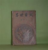 画像: 文章世界　大正9年3月（第15巻第3号）―泥濘の街裏にて（室生犀星）、戯曲・臨終の歌（チエホフ/富士辰馬・訳）、親の無い姉弟（淡谷悠蔵）、鼠（加藤一夫）、立体派の詩（詩）（堀口大學）ほか　室生犀星、チエホフ/富士辰馬・訳、淡谷悠蔵、加藤一夫、堀口大學、田山花袋、菊池寛、昇曙夢、柳澤健、加能作次郎　ほか