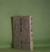 画像: 詩の国への旅　金井直　著