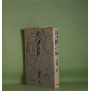 画像: 詩の国への旅　金井直　著