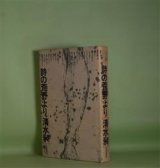 画像: 詩の荒野より　清水昶　著