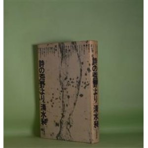 画像: 詩の荒野より　清水昶　著