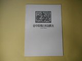 画像: （図録）　谷中安規と料治熊太―『白と黒』の仲間たち　渋谷区立松涛美術館　編