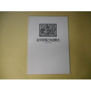 画像: （図録）　谷中安規と料治熊太―『白と黒』の仲間たち　渋谷区立松涛美術館　編