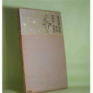 画像: 少年　新装版―清水昶詩集　1965〜1969　清水昶　著