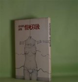 画像: 情死以後―北川透詩集　北川透　著
