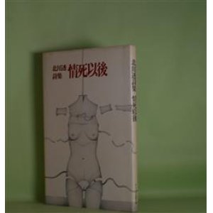 画像: 情死以後―北川透詩集　北川透　著