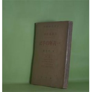 画像: 一青年の手記―荒川義英稿（社会文藝叢書　2）　荒川義英　著/堺利彦　編/生田長江、佐藤春夫、尾崎士郎　ほか　跋文