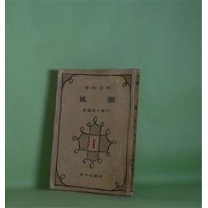 画像: 潮風（中篇小説叢書　1）　里見?　著/佐藤春夫　装幀