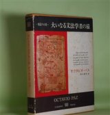 画像: 大いなる文法学者の猿（叢書　創造の小径）　オクタビオ・パス　著/清水憲男　訳