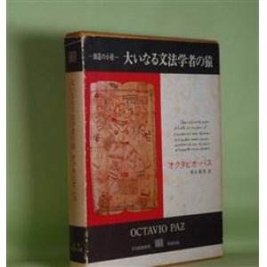 画像: 大いなる文法学者の猿（叢書　創造の小径）　オクタビオ・パス　著/清水憲男　訳